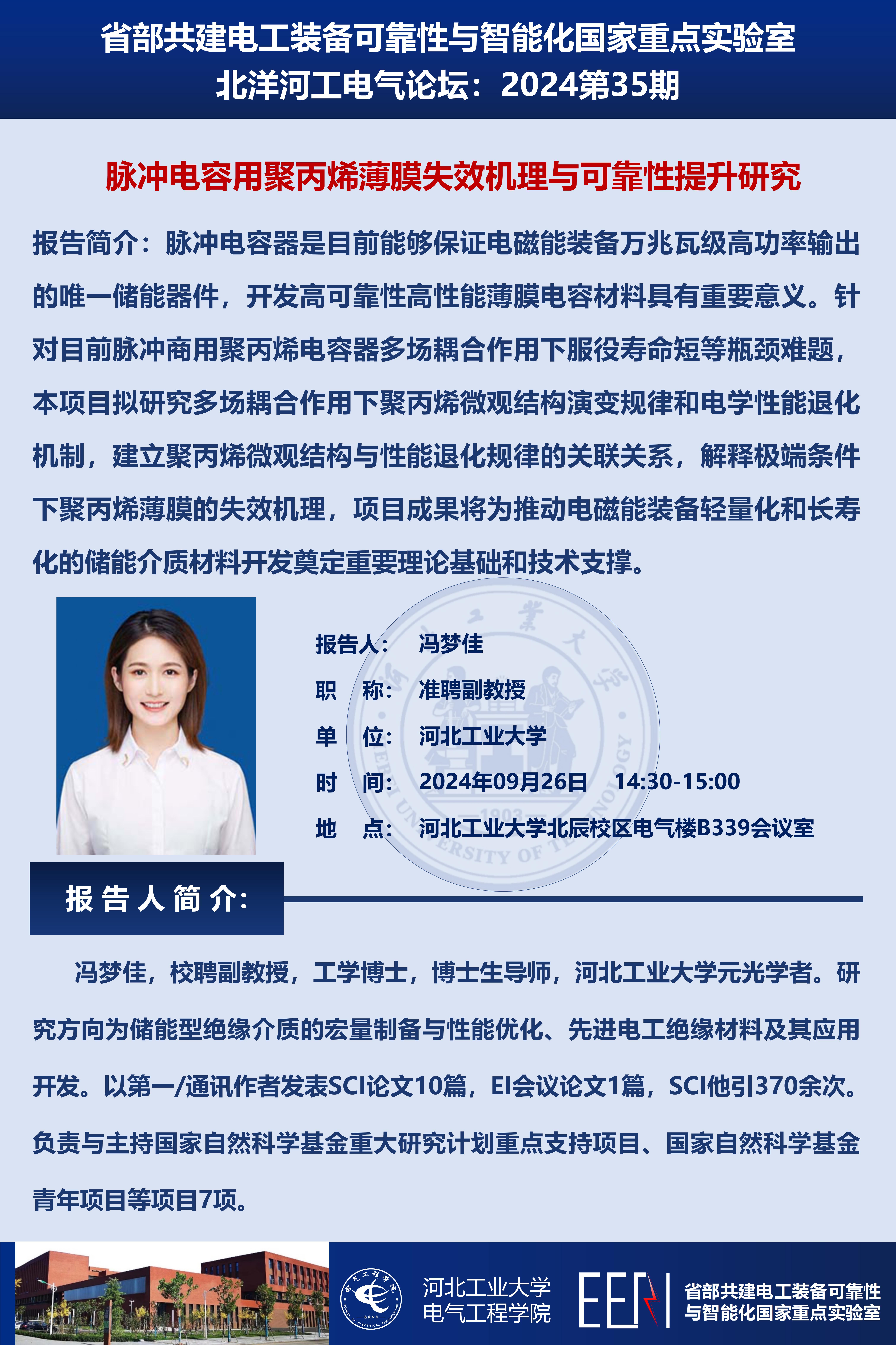 北洋河工電氣論壇宣傳海報(bào)第35期-馮夢(mèng)佳_01.jpg
