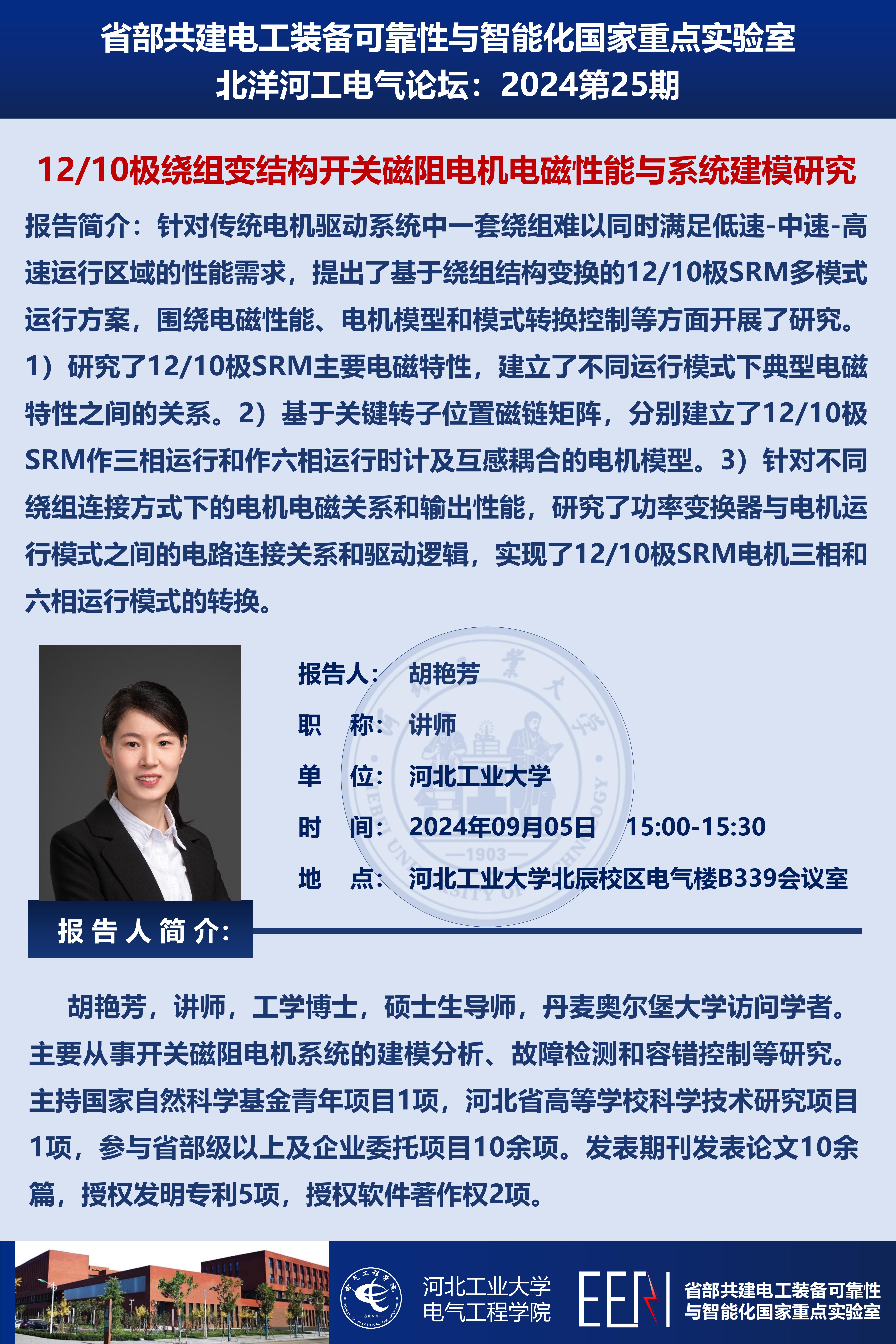 北洋河工電氣論壇宣傳海報(bào)第25期-胡艷芳_01.jpg
