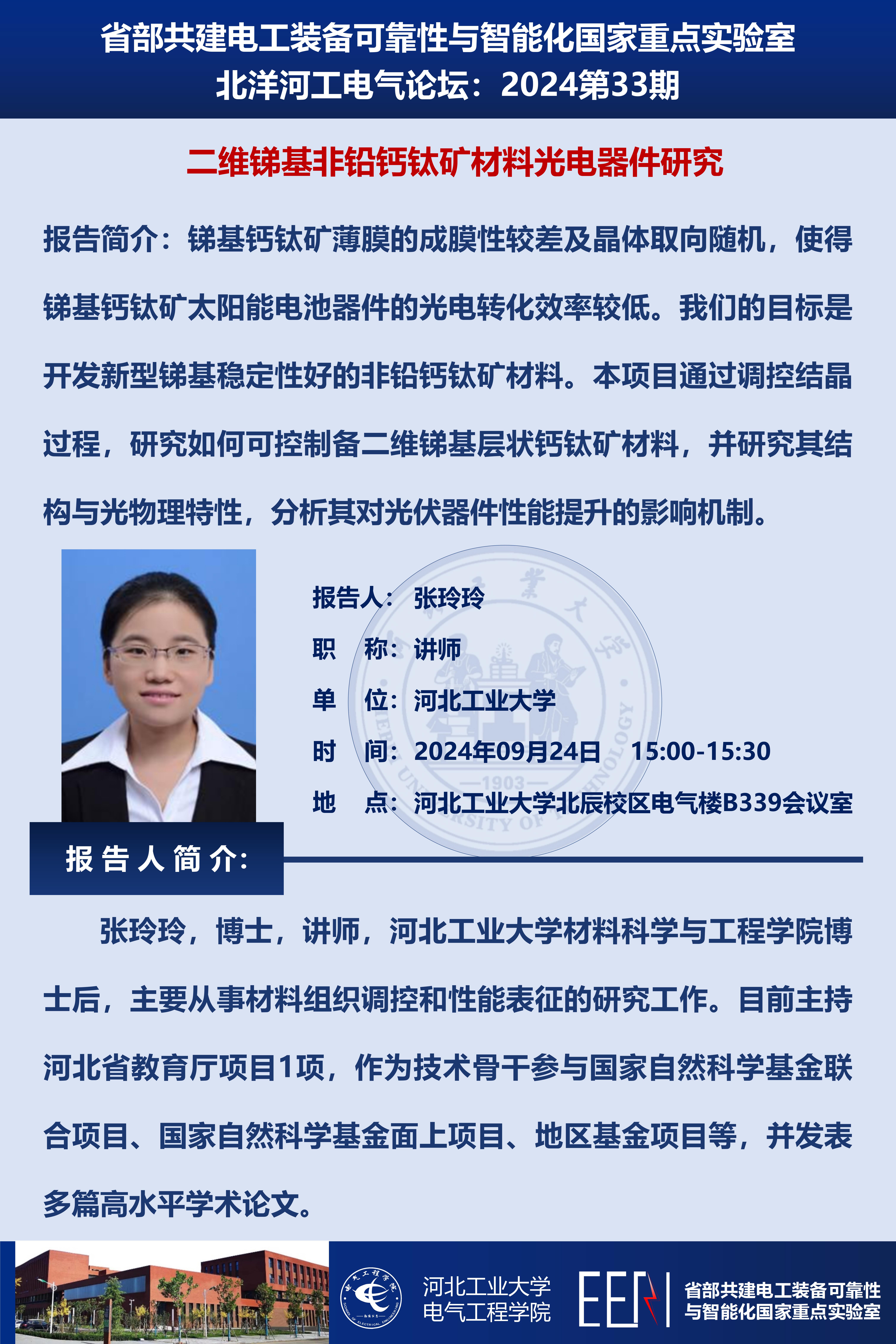 北洋河工電氣論壇宣傳海報第33期-張玲玲_01.jpg
