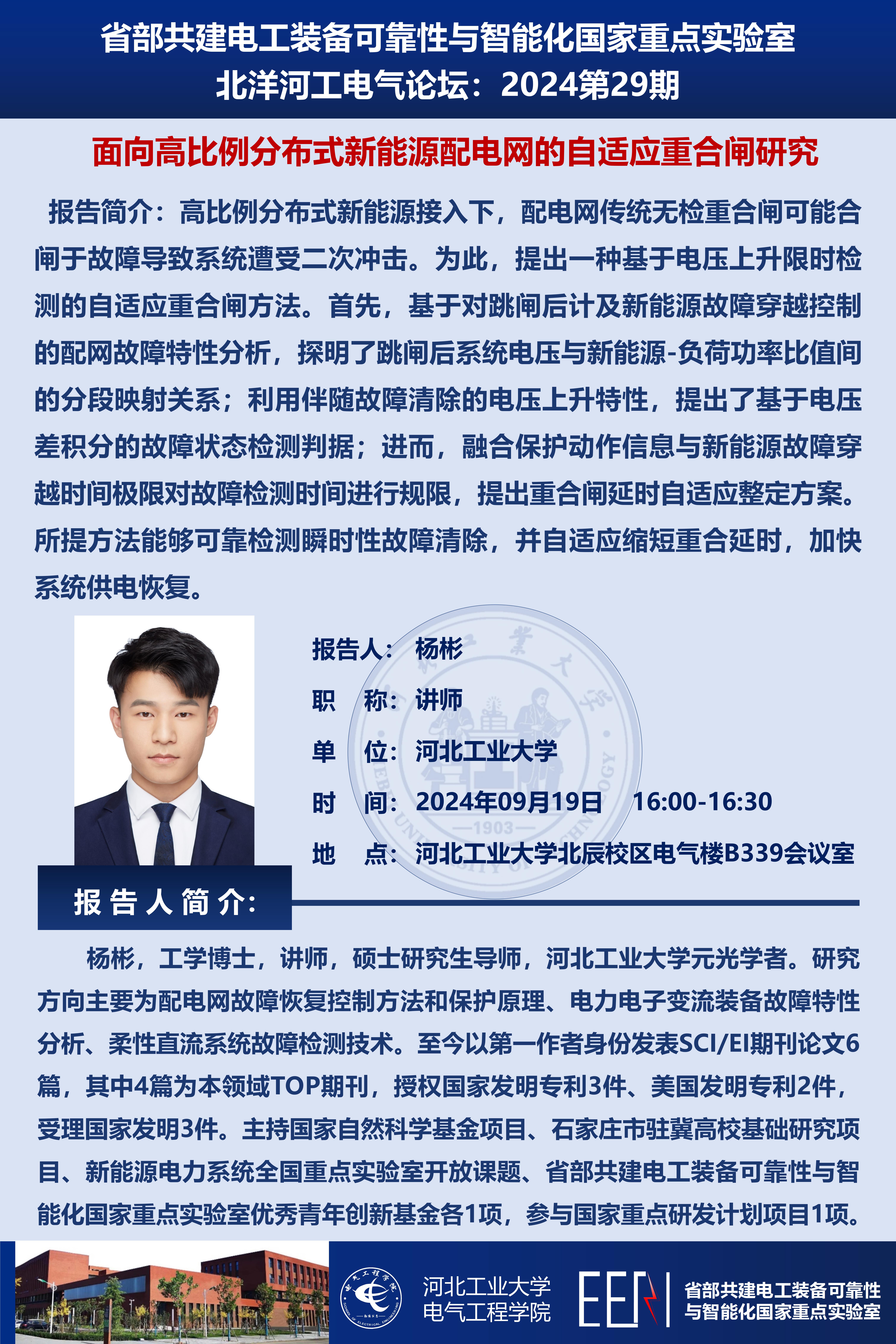 北洋河工電氣論壇宣傳海報(bào)第29期-楊彬_01.jpg
