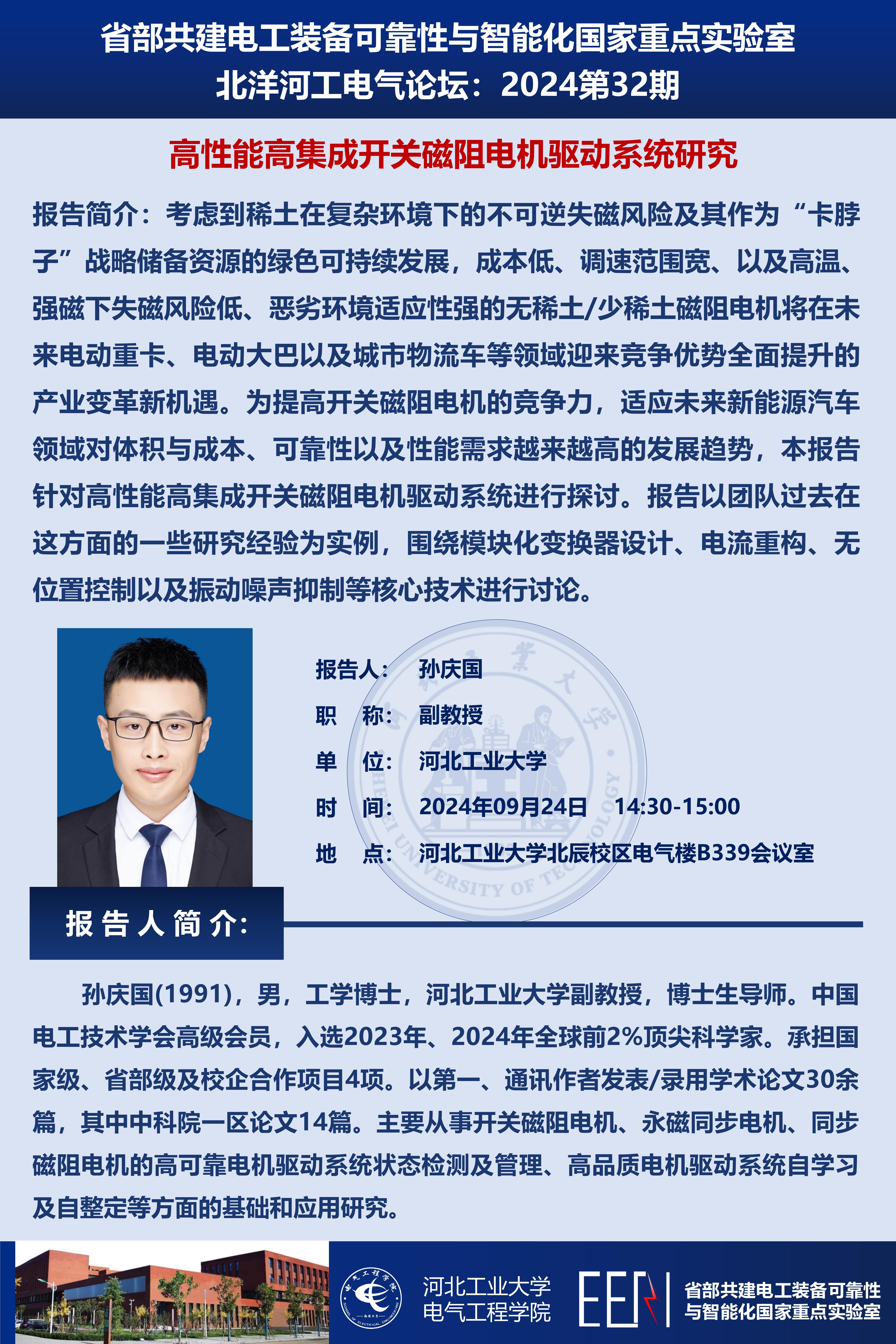 北洋河工電氣論壇宣傳海報第32期-孫慶國_01.jpg