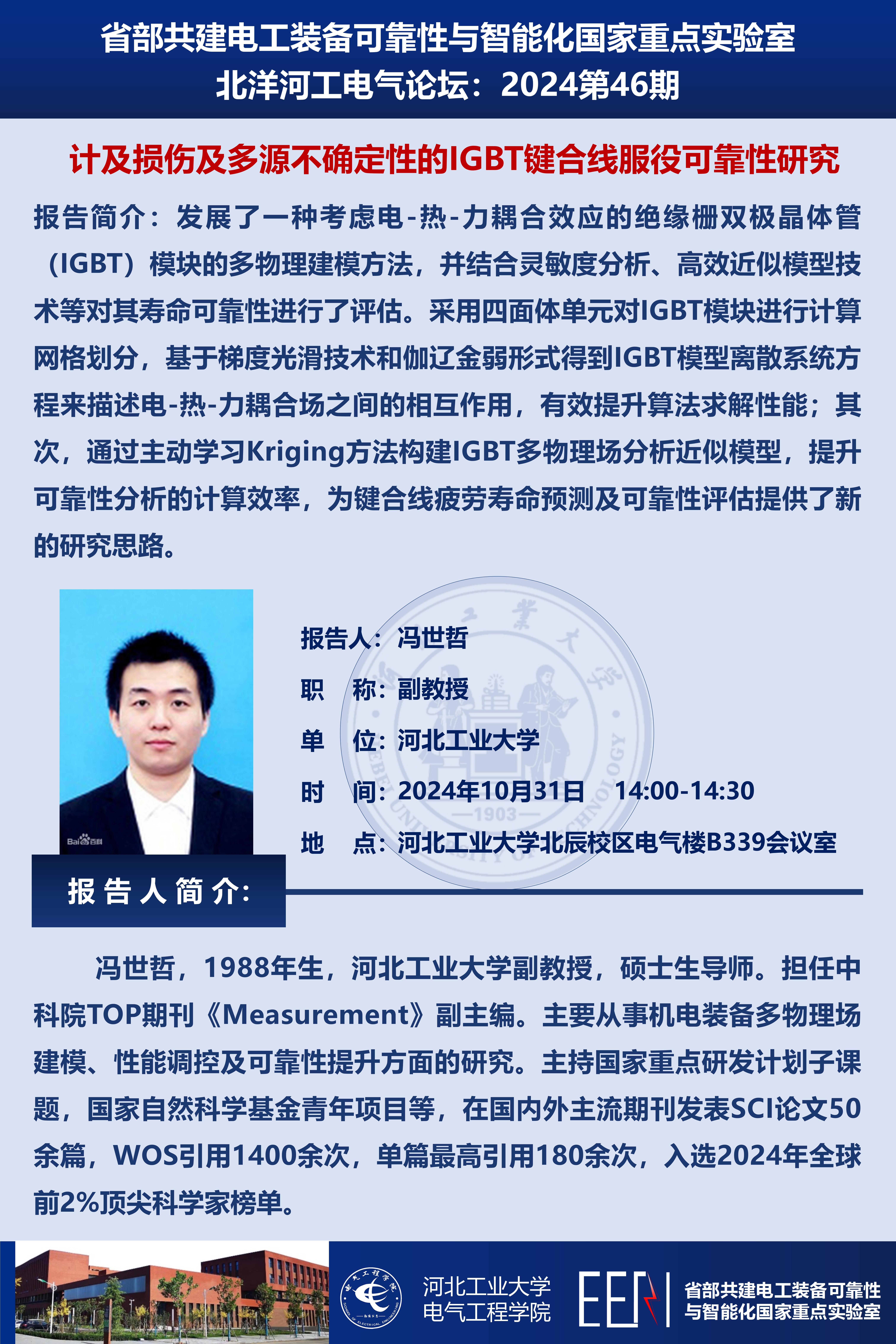 北洋河工電氣論壇宣傳海報第46期-馮世哲_01.jpg