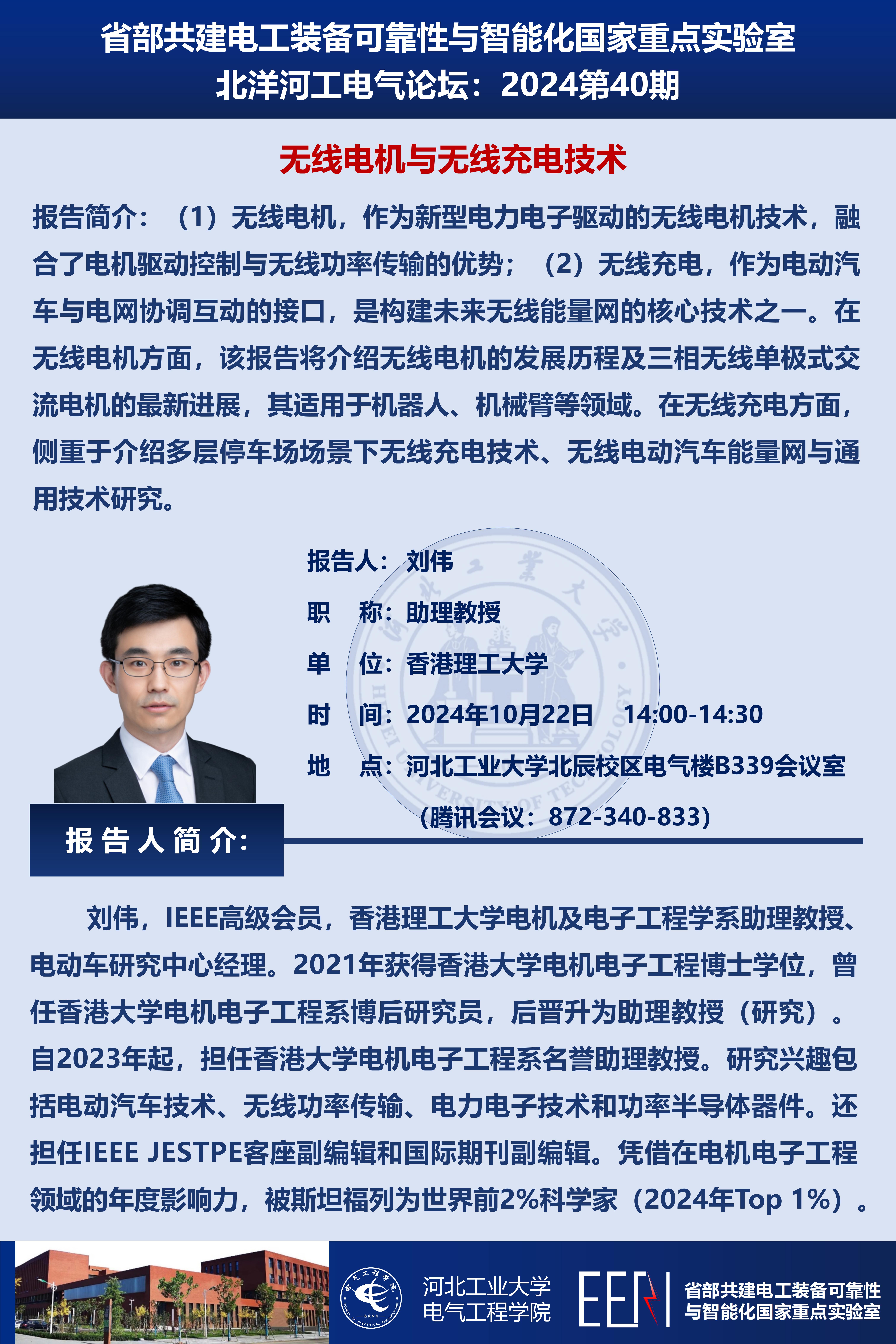 北洋河工電氣論壇宣傳海報第40期-劉偉（線上）_01.jpg