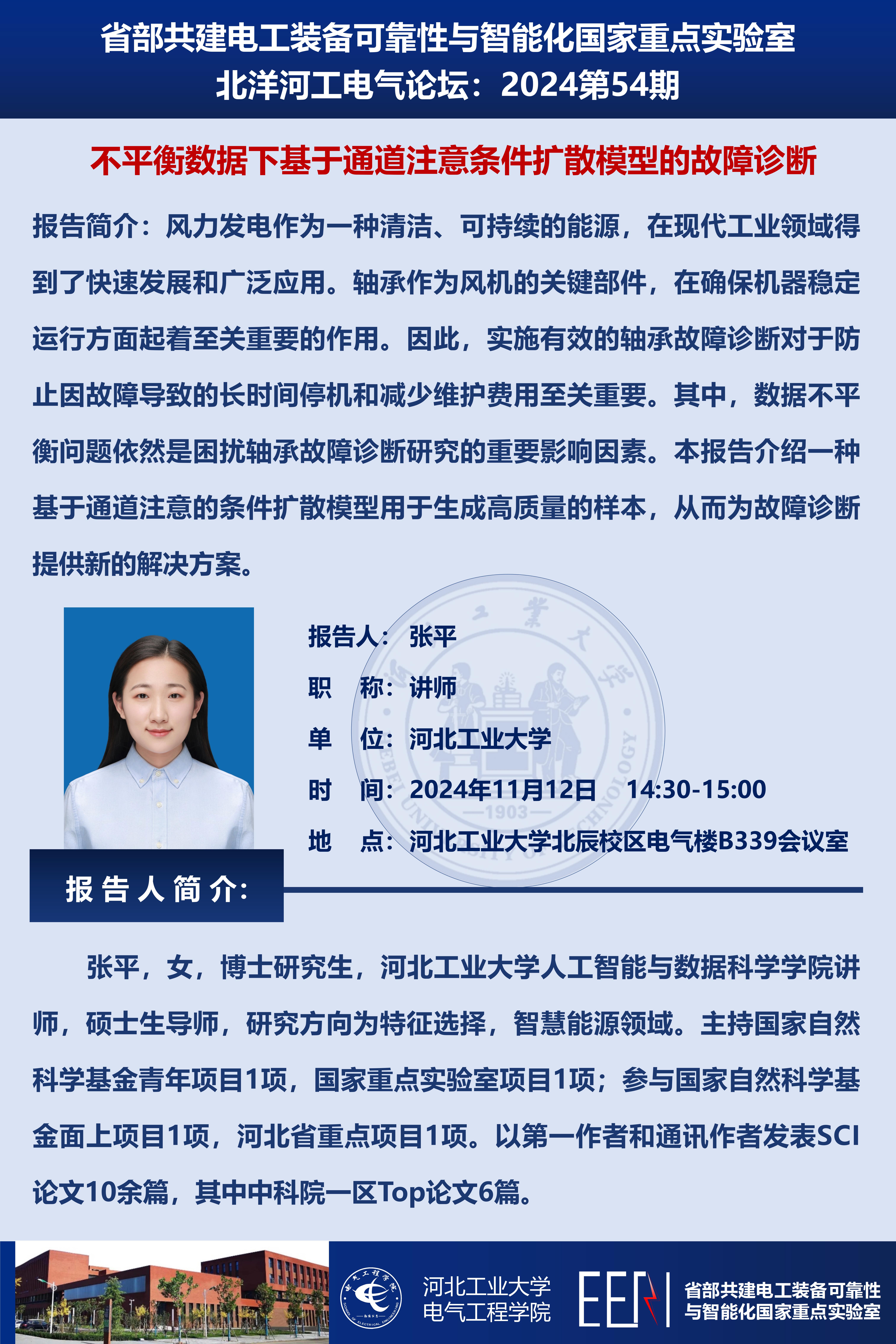北洋河工電氣論壇宣傳海報第54期-張平_01.jpg