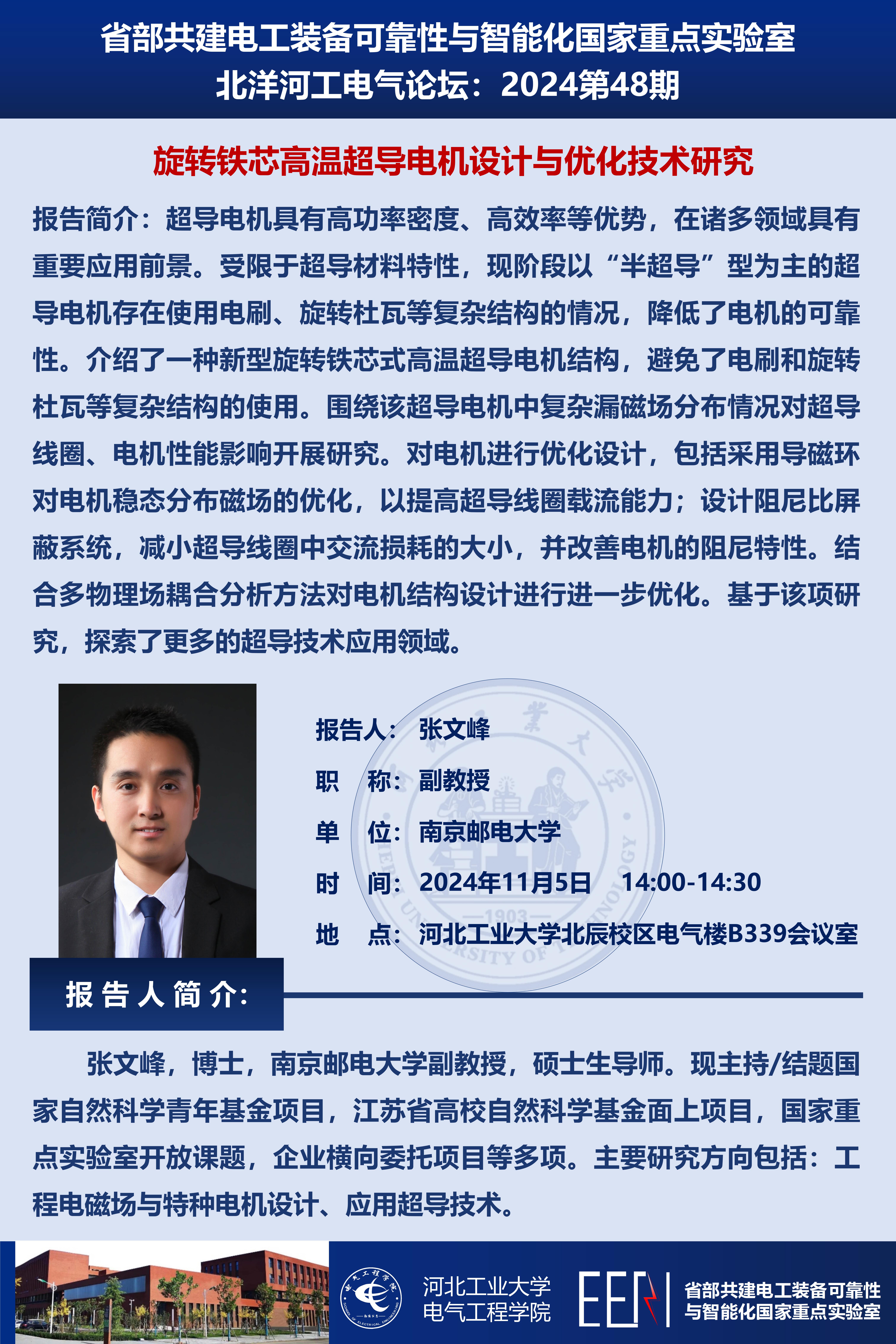 北洋河工電氣論壇宣傳海報第48期-張文峰_01.jpg