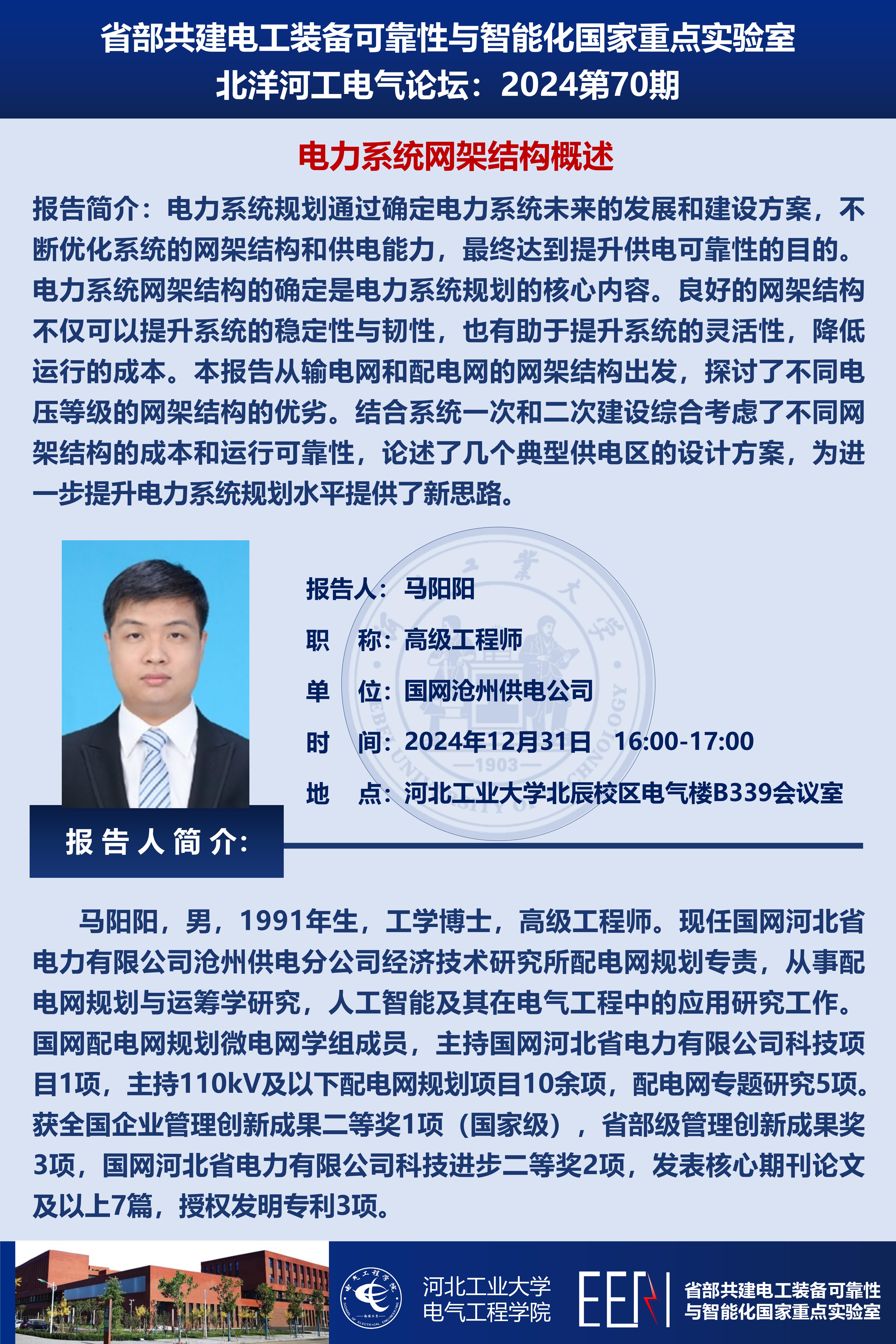 北洋河工電氣論壇宣傳海報(bào)第70期-馬陽陽_01.jpg