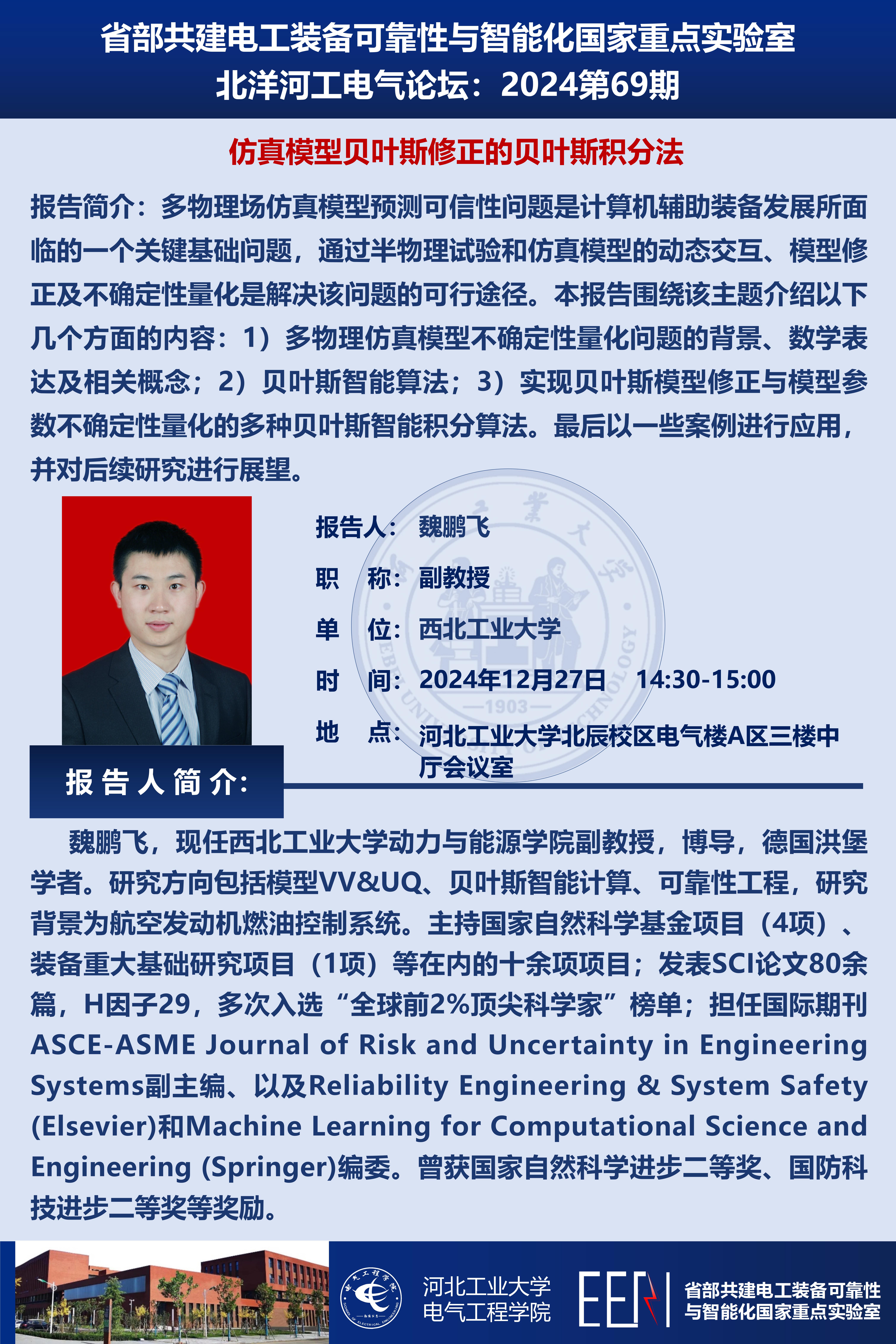 北洋河工電氣論壇宣傳海報(bào)第69期-魏鵬飛_01.jpg