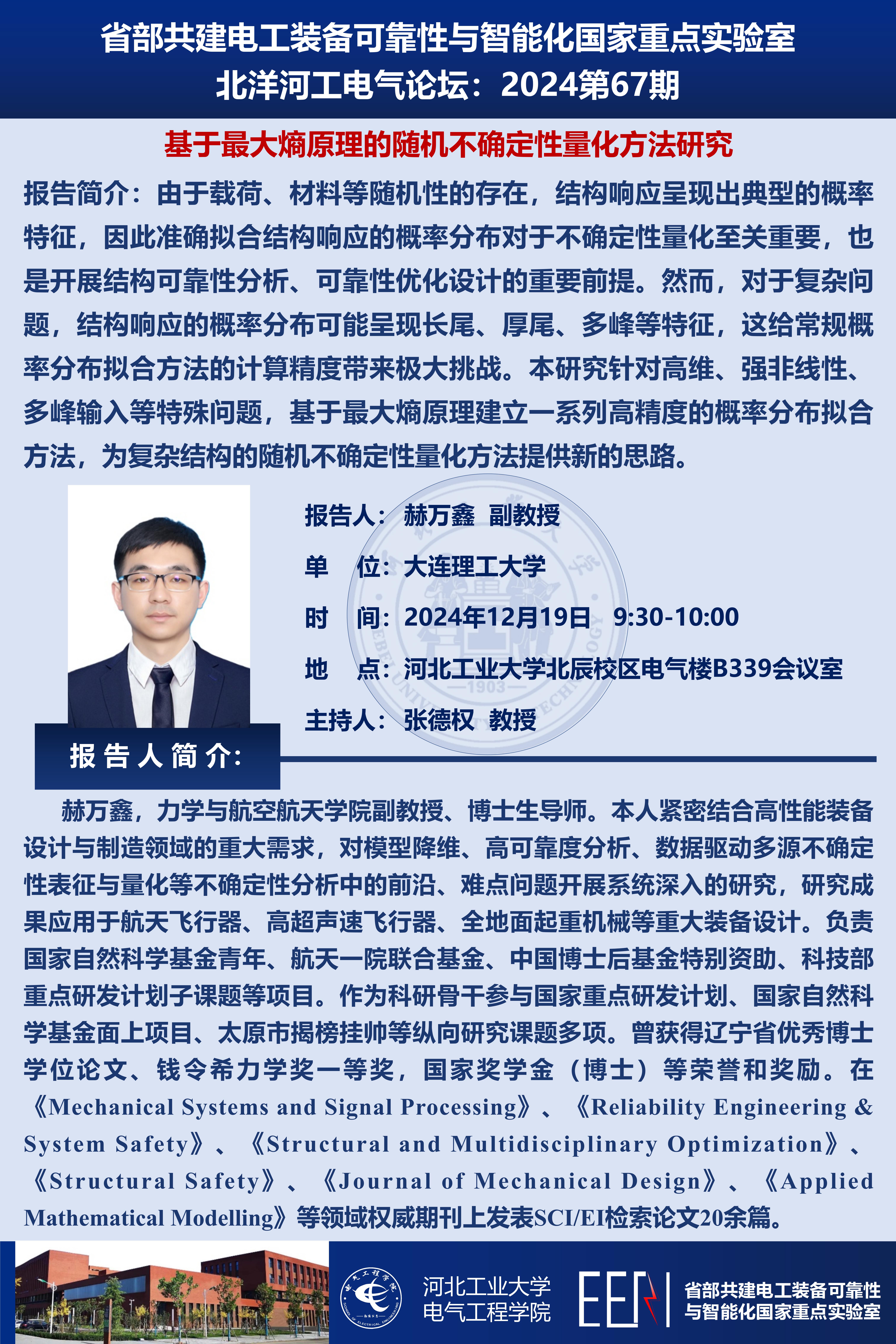 北洋河工電氣論壇宣傳海報第67期-赫萬鑫_01.jpg
