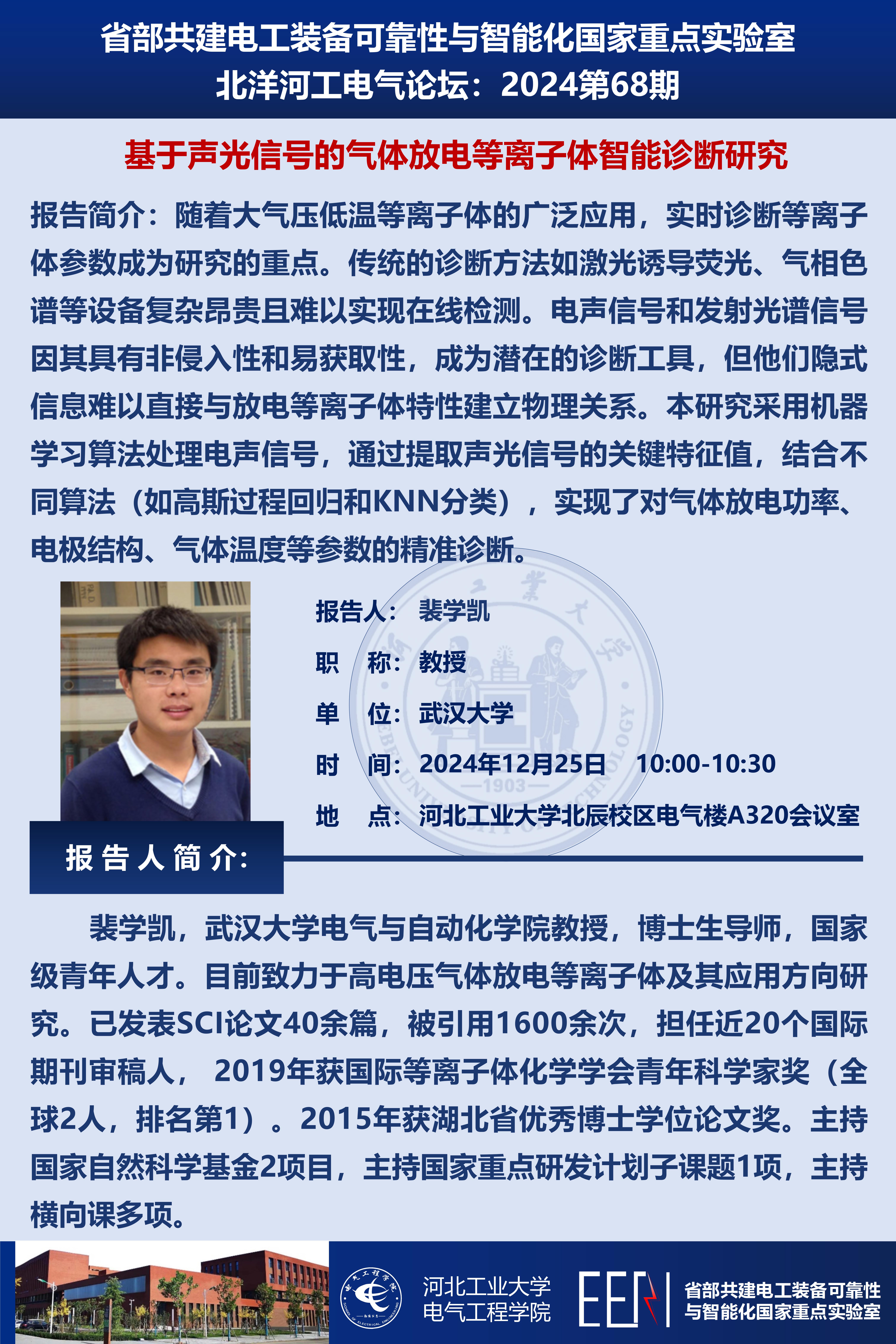 北洋河工電氣論壇宣傳海報(bào)第68期-裴學(xué)凱_01.jpg