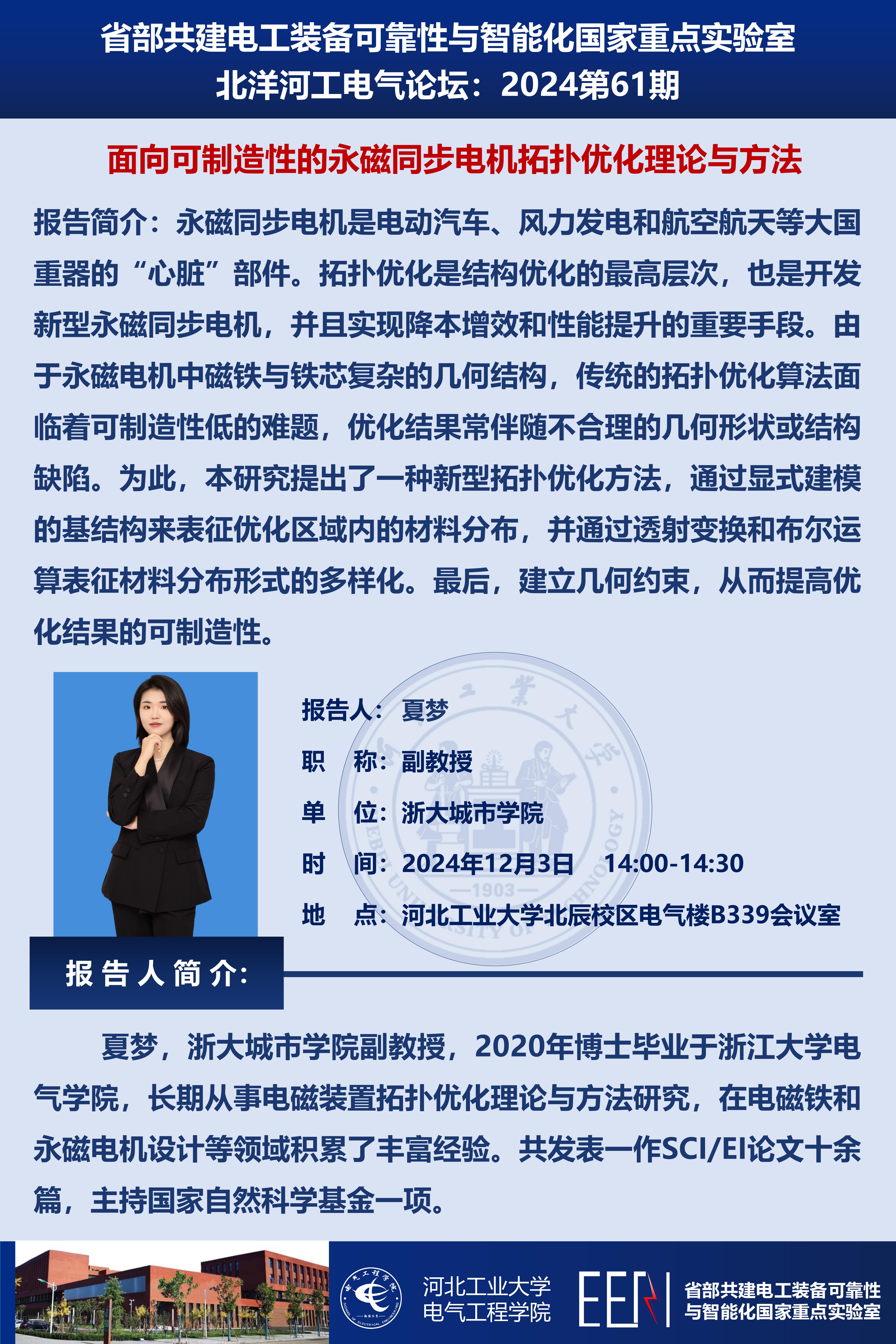 北洋河工電氣論壇宣傳海報第61期-夏夢_01.jpg