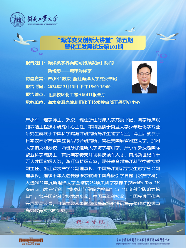 ”海洋交叉創(chuàng)新大講堂”第五期暨化工發(fā)展論壇第101期.png