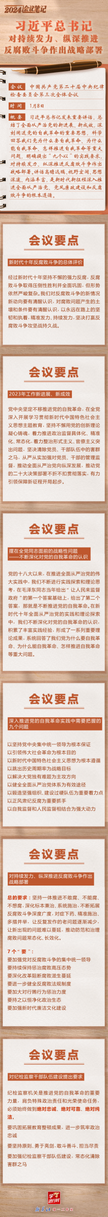 20240109 學(xué)習(xí)進(jìn)行時(shí)｜2024會(huì)議筆記：習(xí)近平總書(shū)記對(duì)持續(xù)發(fā)力、縱深推進(jìn)反腐敗斗爭(zhēng)作出戰(zhàn)略部署.png