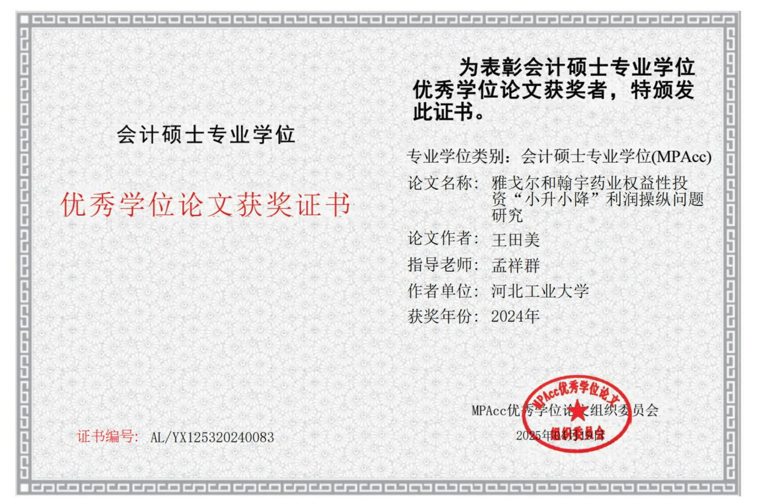 王田美--雅戈爾和翰宇藥業(yè)權(quán)益性投資“小升小降”利潤操縱問題研究_00.jpg